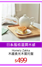 Homely Zakka
木趣食光木質托盤