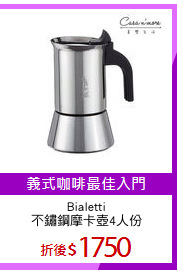 Bialetti
不鏽鋼摩卡壺4人份