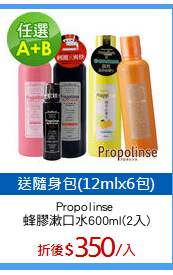 Propolinse 
蜂膠漱口水600ml(2入)