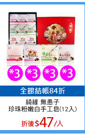 綺緣 無患子
珍珠粉嫩白手工皂(12入)