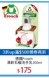 德國Frosch 
清新石榴洗手乳300ml