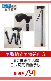 海夫健康生活館
日式斑馬折疊手杖