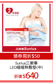 Sunlus三樂事
LED暖暖熱敷墊(中)