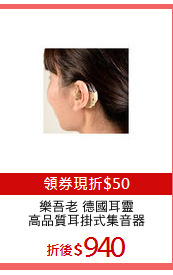 樂吾老 德國耳靈
高品質耳掛式集音器