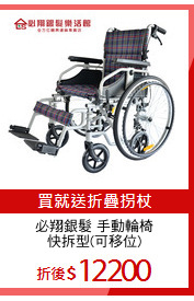 必翔銀髮 手動輪椅
快拆型(可移位)