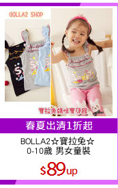 BOLLA2☆寶拉兔☆ 
0-10歲 男女童裝