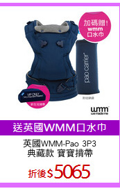 英國WMM-Pao 3P3
典藏款 寶寶揹帶