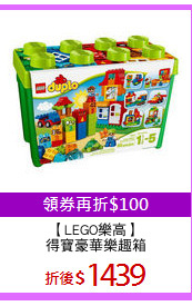 【LEGO樂高】
得寶豪華樂趣箱