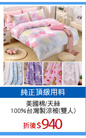 美國棉/天絲
100%台灣製涼被(雙人)