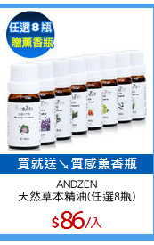 ANDZEN
天然草本精油(任選8瓶)