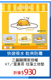 三麗鷗獨家授權
KT／蛋黃哥 珪藻土地墊