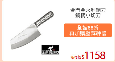 金門金永利鋼刀
鋼柄小切刀