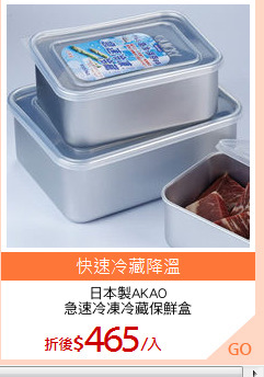 日本製AKAO
急速冷凍冷藏保鮮盒