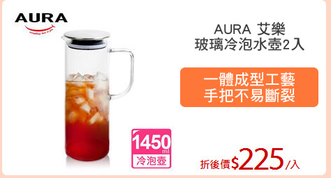 AURA 艾樂
玻璃冷泡水壺2入