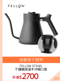 FELLOW STAGG 
不鏽鋼測溫手沖細口壺
