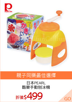 日本PEARL
酷樂手動刨冰機