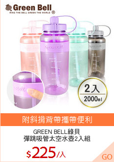 GREEN BELL綠貝
彈跳吸管太空水壺2入組