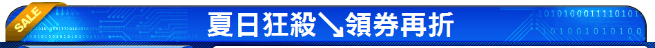 夏日狂殺↘領券再折