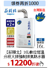 【莊頭北】16L數位恆溫<br>
分段火排強制排氣熱水器