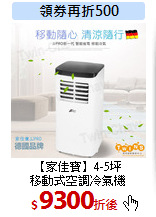 【家佳寶】4-5坪<br>
移動式空調冷氣機