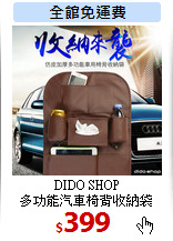 DIDO SHOP<br>
多功能汽車椅背收納袋