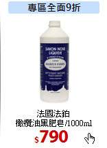 法國法鉑<br>
橄欖油黑肥皂/1000ml
