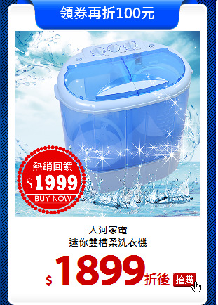 大河家電<br>
迷你雙槽柔洗衣機