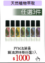 FVM法菲曼<br>精油滾珠棒任選3入