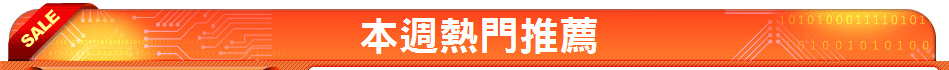 本週熱門推薦