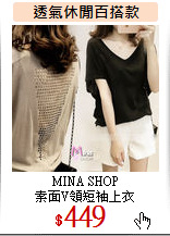 MINA SHOP<br>
素面V領短袖上衣