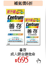 善存<br>
成人綜合維他命