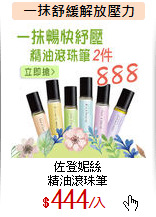 佐登妮絲<br>
精油滾珠筆