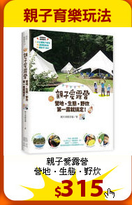 親子愛露營<br>
營地‧生態‧野炊