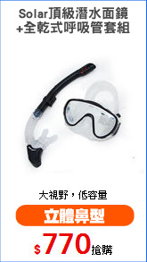 Solar頂級潛水面鏡
+全乾式呼吸管套組