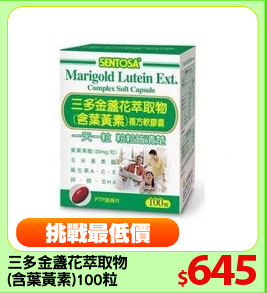 三多金盞花萃取物
(含葉黃素)100粒