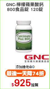 GNC-檸檬蘋果酸鈣
800食品錠 120錠