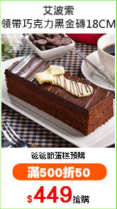 艾波索
領帶巧克力黑金磚18CM