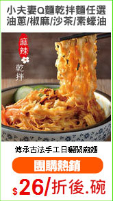 小夫妻Q麵乾拌麵任選
油蔥/椒麻/沙茶/素蠔油