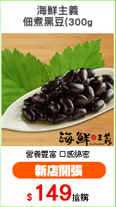 海鮮主義
佃煮黑豆(300g