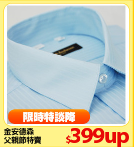 金安德森
父親節特賣