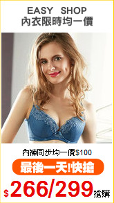 EASY  SHOP
內衣限時均一價