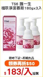 TS6 護一生
植萃淨潔慕斯180gx3入