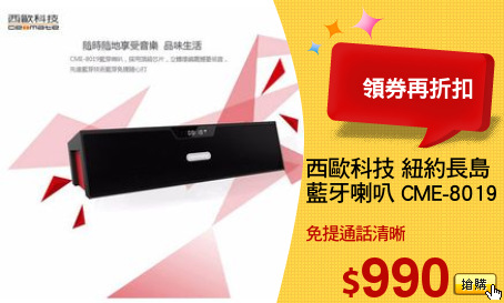 西歐科技 紐約長島
藍牙喇叭 CME-8019