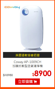 Coway AP-1009CH<br>
加護抗敏型空氣清淨機