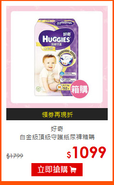 好奇<br>
白金級頂級守護紙尿褲箱購