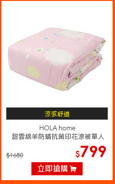 HOLA home <br>
甜雲綿羊防?抗菌印花涼被單人