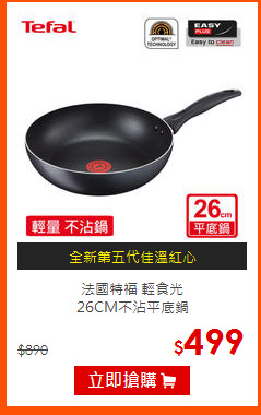 法國特福 輕食光<br>
26CM不沾平底鍋