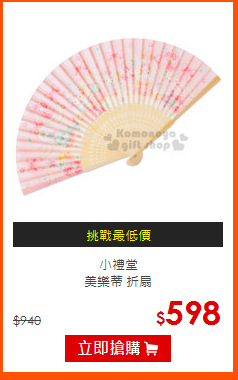 小禮堂<br>
美樂蒂 折扇