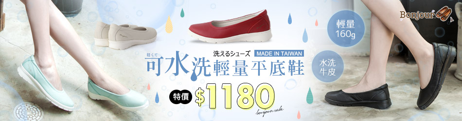 BONJOUR 新品上市62折