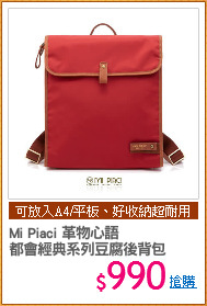 Mi Piaci 革物心語
都會經典系列豆腐後背包